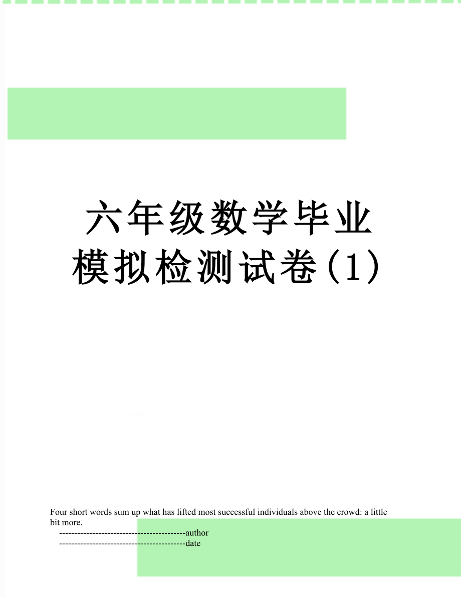 六年级数学毕业模拟检测试卷(1).doc_第1页