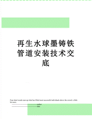 再生水球墨铸铁管道安装技术交底.doc