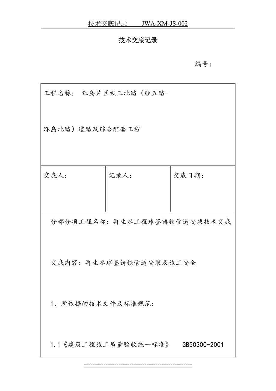 再生水球墨铸铁管道安装技术交底.doc_第2页