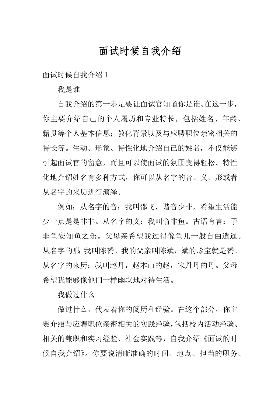 面试时候自我介绍精编.docx_第1页