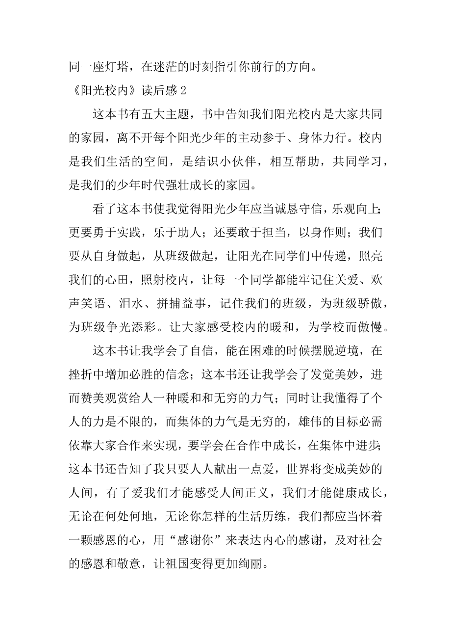 《阳光校园》读后感精品.docx_第2页