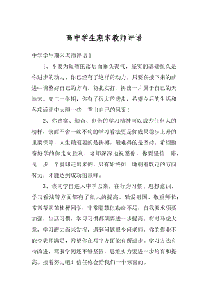 高中学生期末教师评语精编.docx