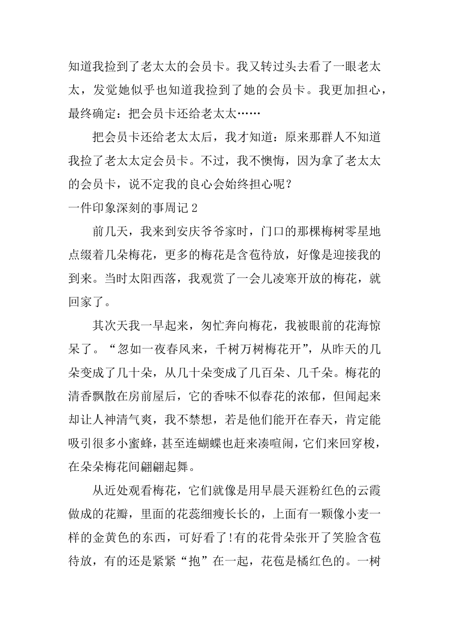 一件印象深刻的事周记精品.docx_第2页