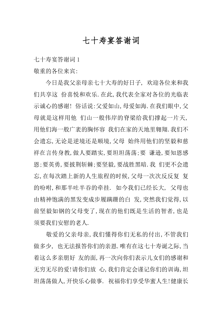 七十寿宴答谢词范本.docx_第1页