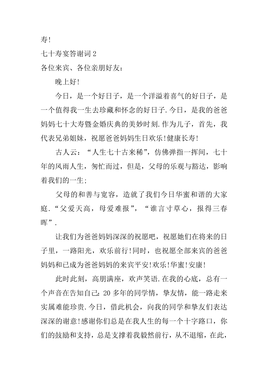 七十寿宴答谢词范本.docx_第2页