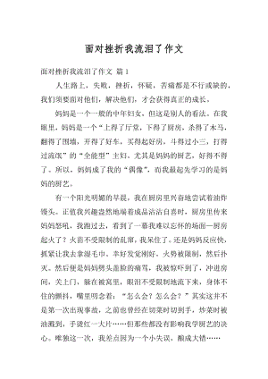 面对挫折我流泪了作文优质.docx