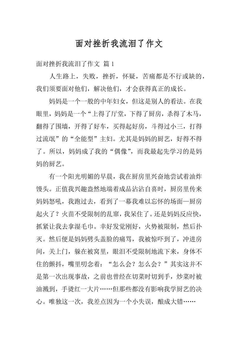 面对挫折我流泪了作文优质.docx_第1页