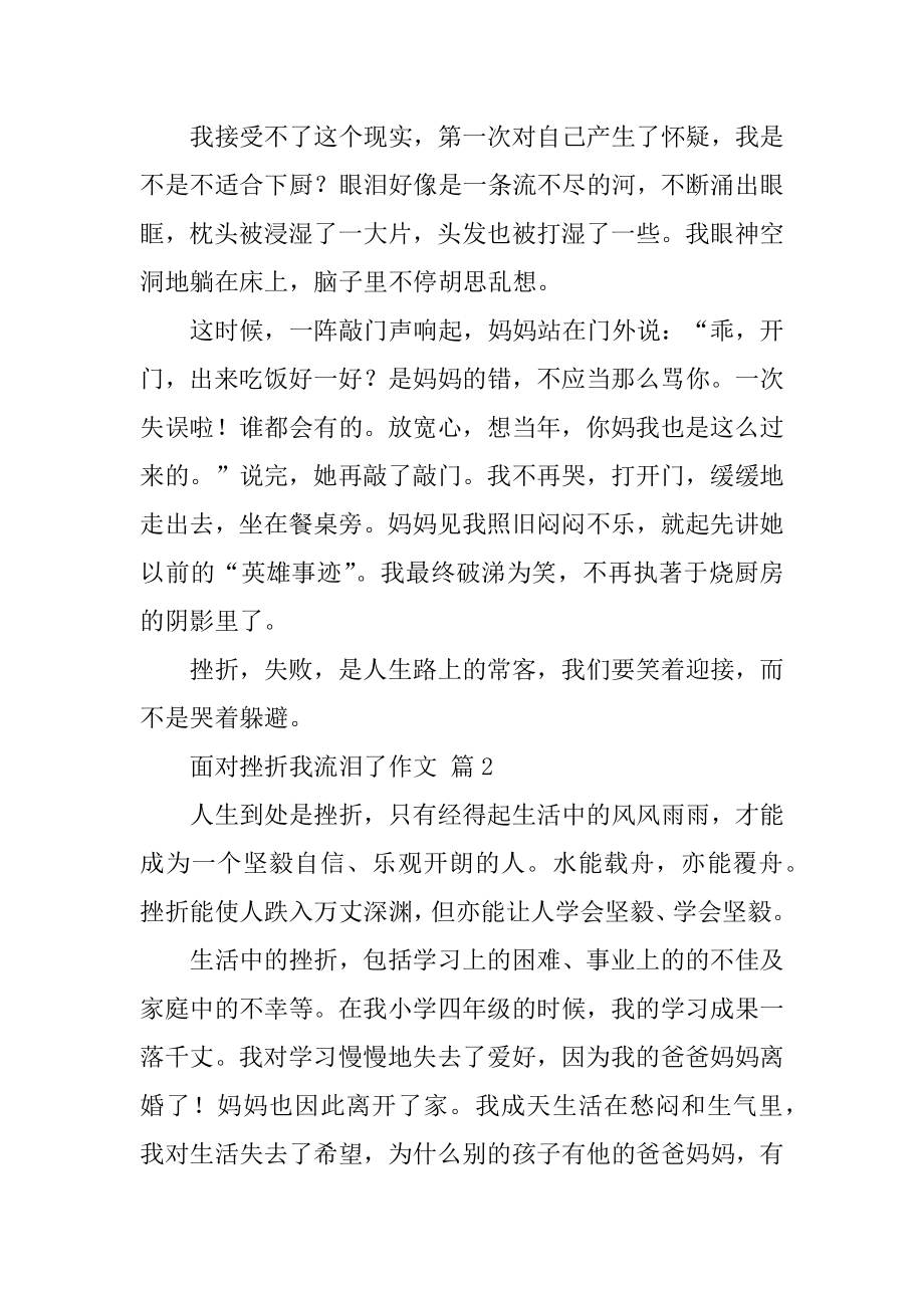 面对挫折我流泪了作文优质.docx_第2页