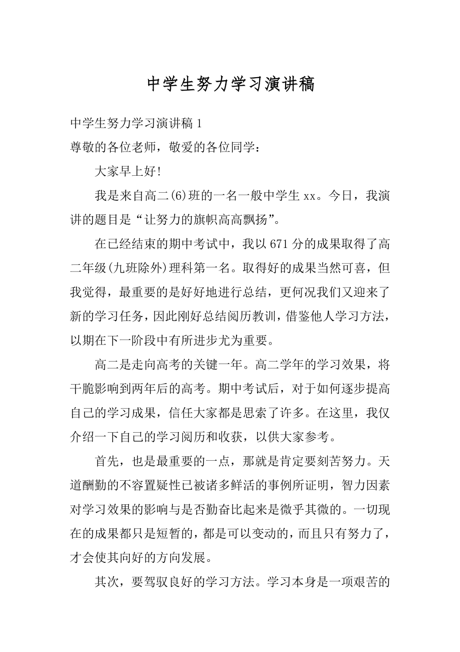 中学生努力学习演讲稿范本.docx_第1页