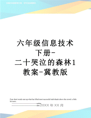 六年级信息技术下册-二十哭泣的森林1教案-冀教版.doc