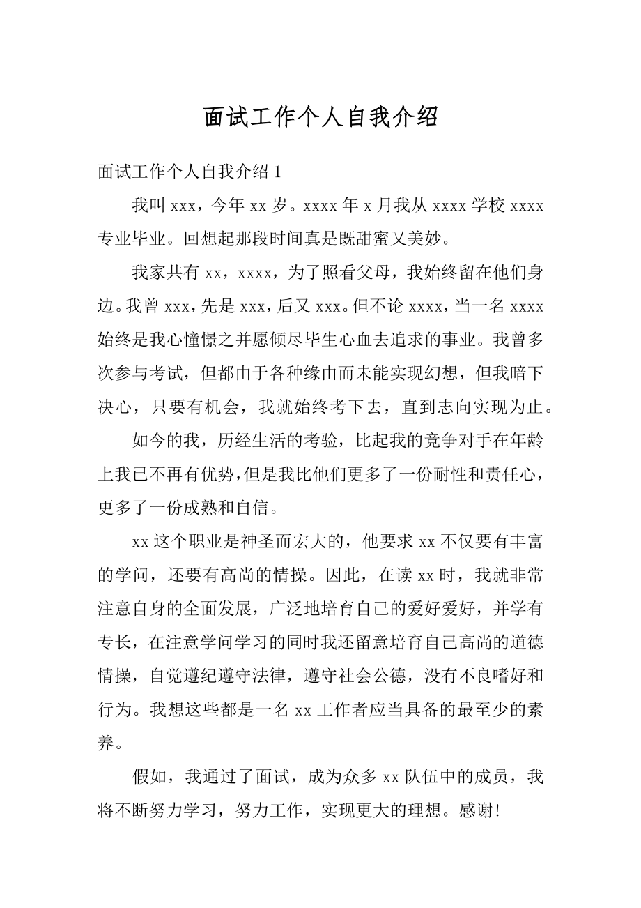 面试工作个人自我介绍范文.docx_第1页