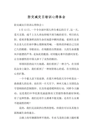 防灾减灾日培训心得体会汇总.docx