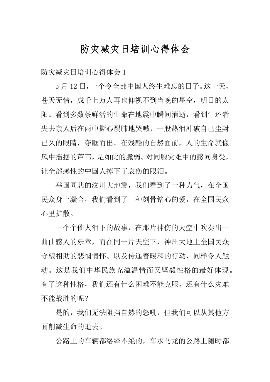 防灾减灾日培训心得体会汇总.docx_第1页