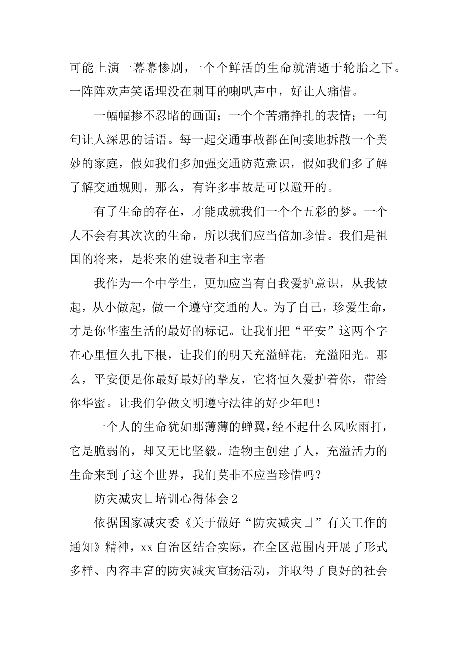 防灾减灾日培训心得体会汇总.docx_第2页