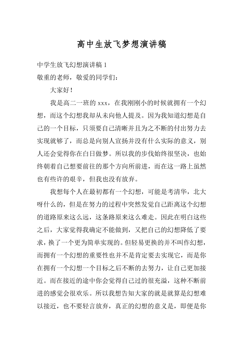 高中生放飞梦想演讲稿精品.docx_第1页