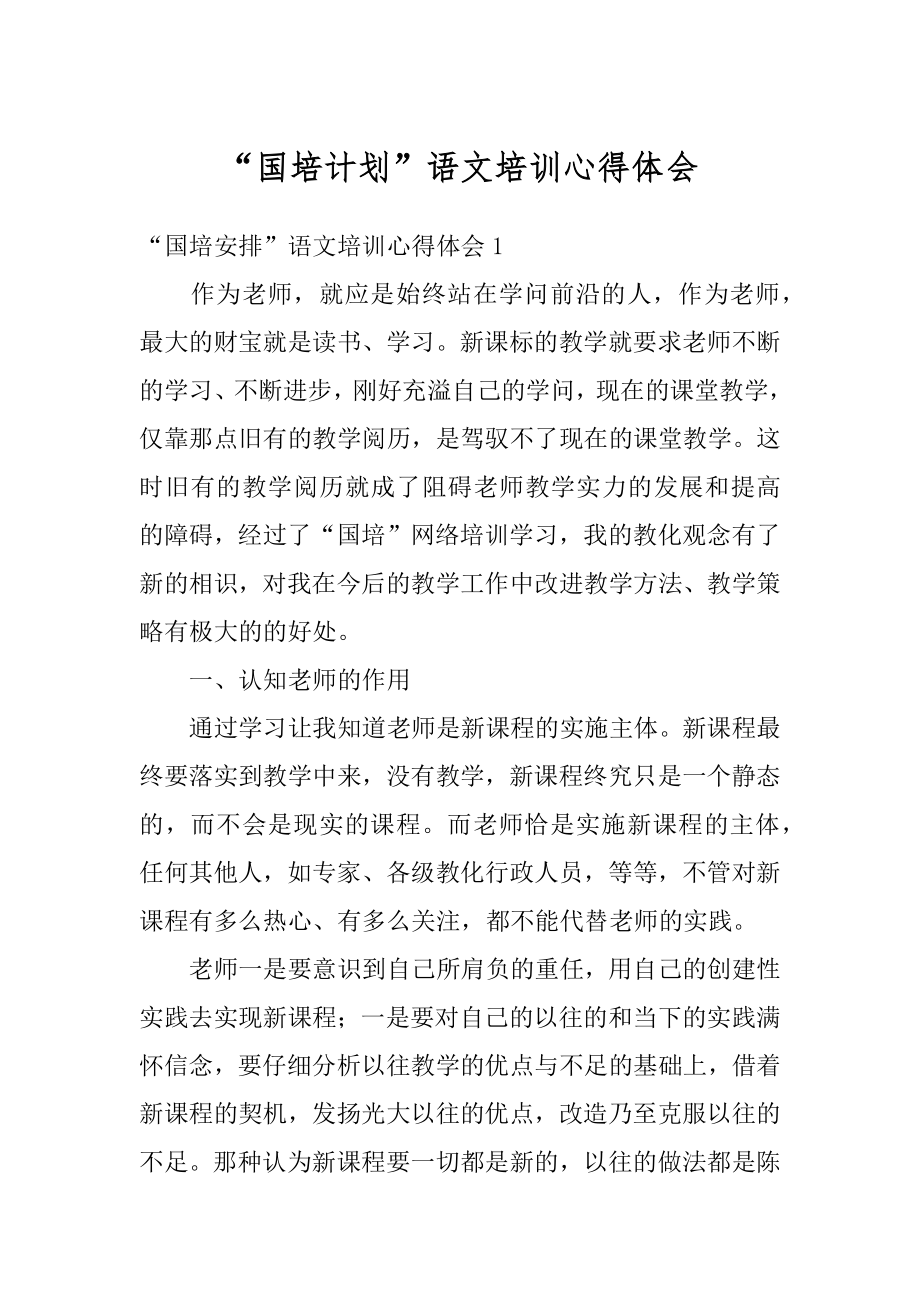 “国培计划”语文培训心得体会汇编.docx_第1页