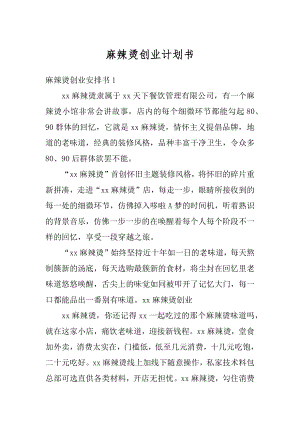 麻辣烫创业计划书范例.docx