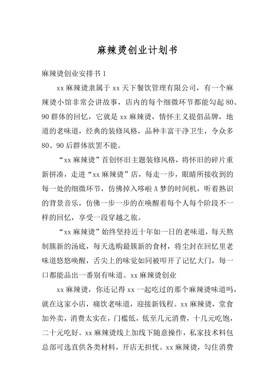 麻辣烫创业计划书范例.docx_第1页