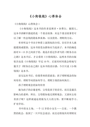 《小狗钱钱》心得体会范文.docx