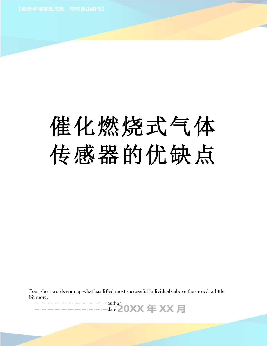 催化燃烧式气体传感器的优缺点.doc_第1页