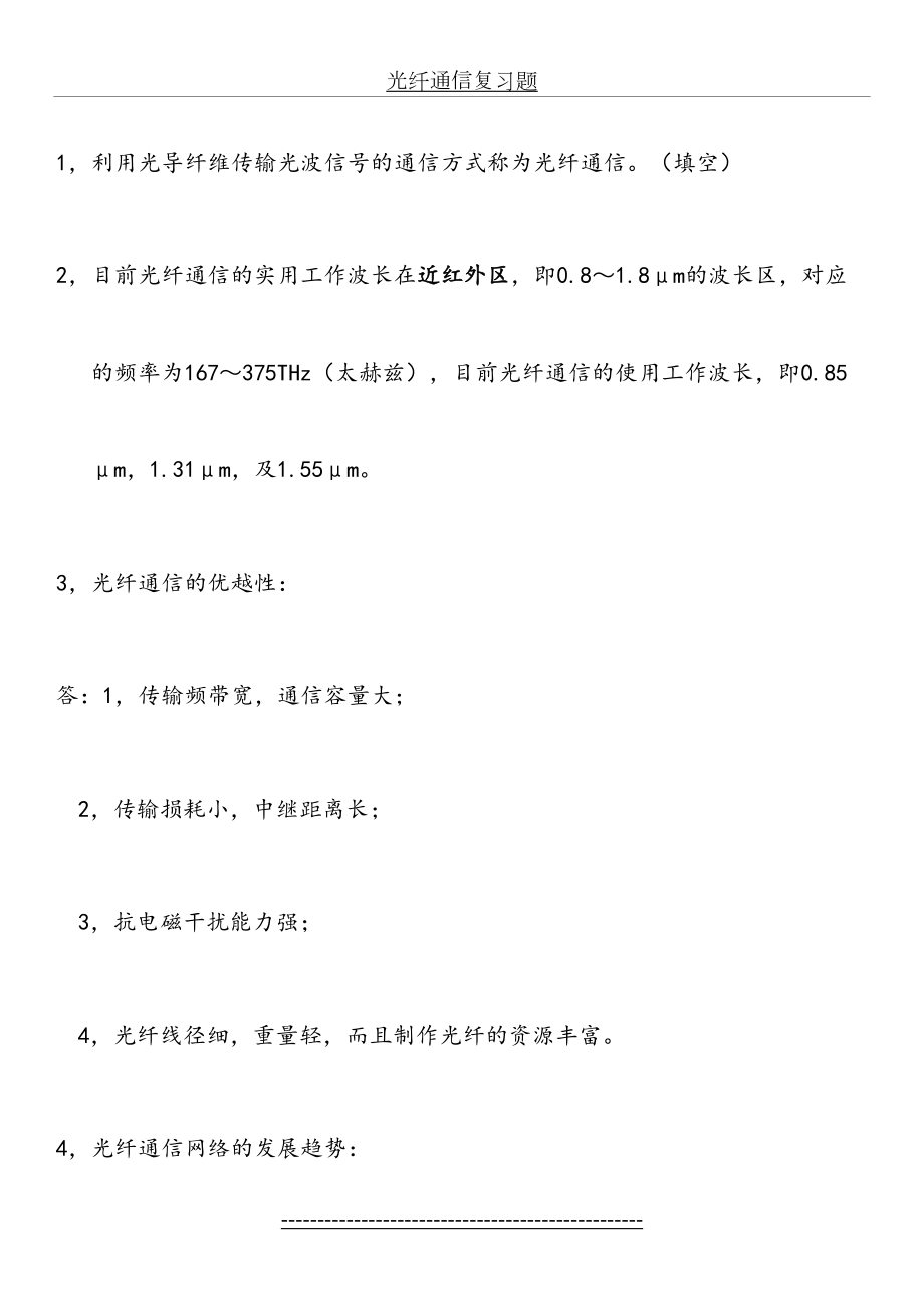 光纤通信复习题.doc_第2页