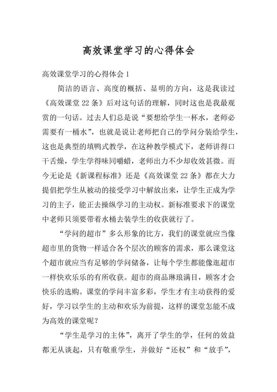 高效课堂学习的心得体会优质.docx_第1页