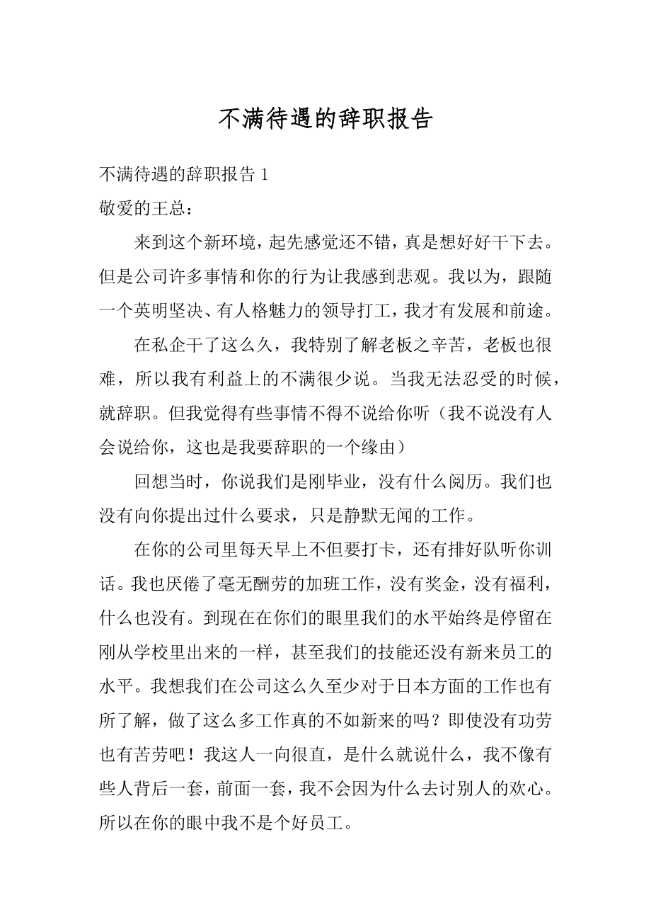 不满待遇的辞职报告精选.docx_第1页