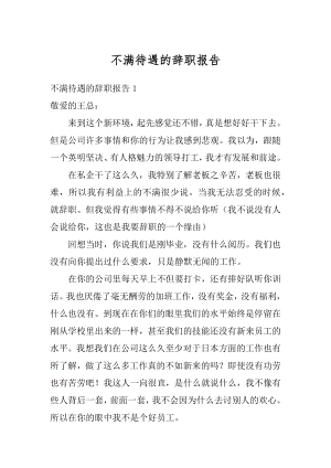 不满待遇的辞职报告精选.docx