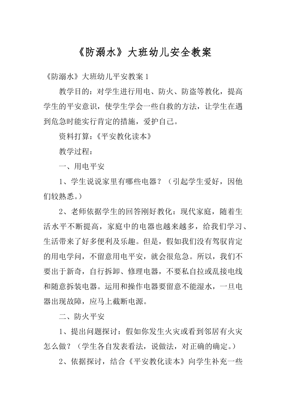 《防溺水》大班幼儿安全教案范本.docx_第1页