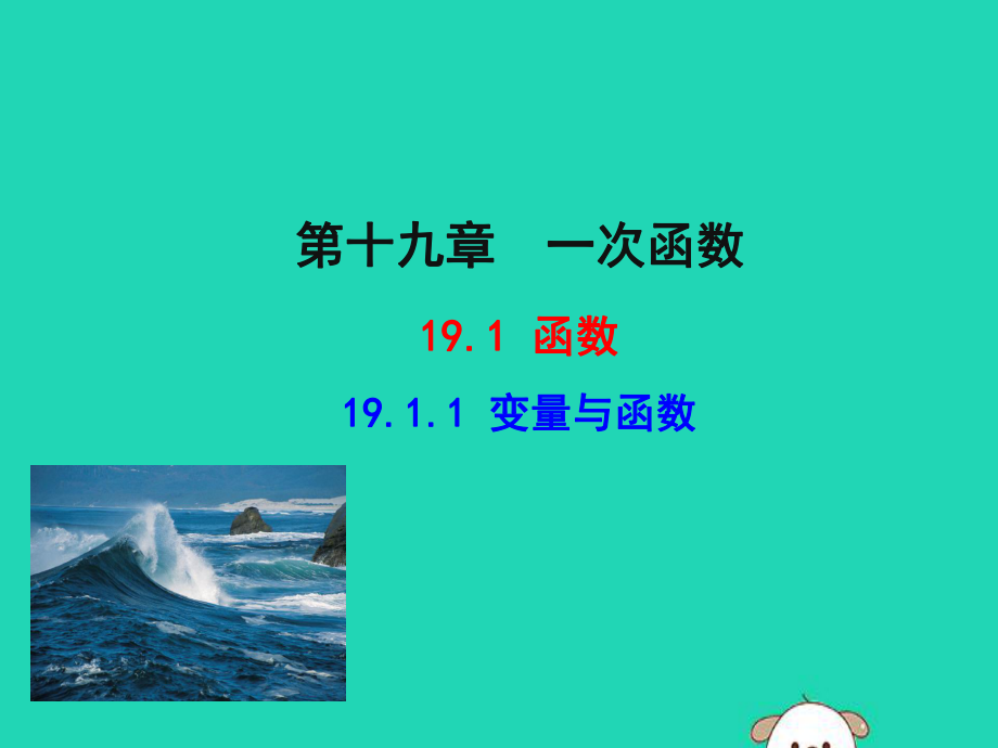 2019版八年级数学下册-第十九章-一次函数-19.1-变量与函数-19.1.1-变量与函数教学课件1-(新版)新人教版ppt.ppt_第1页