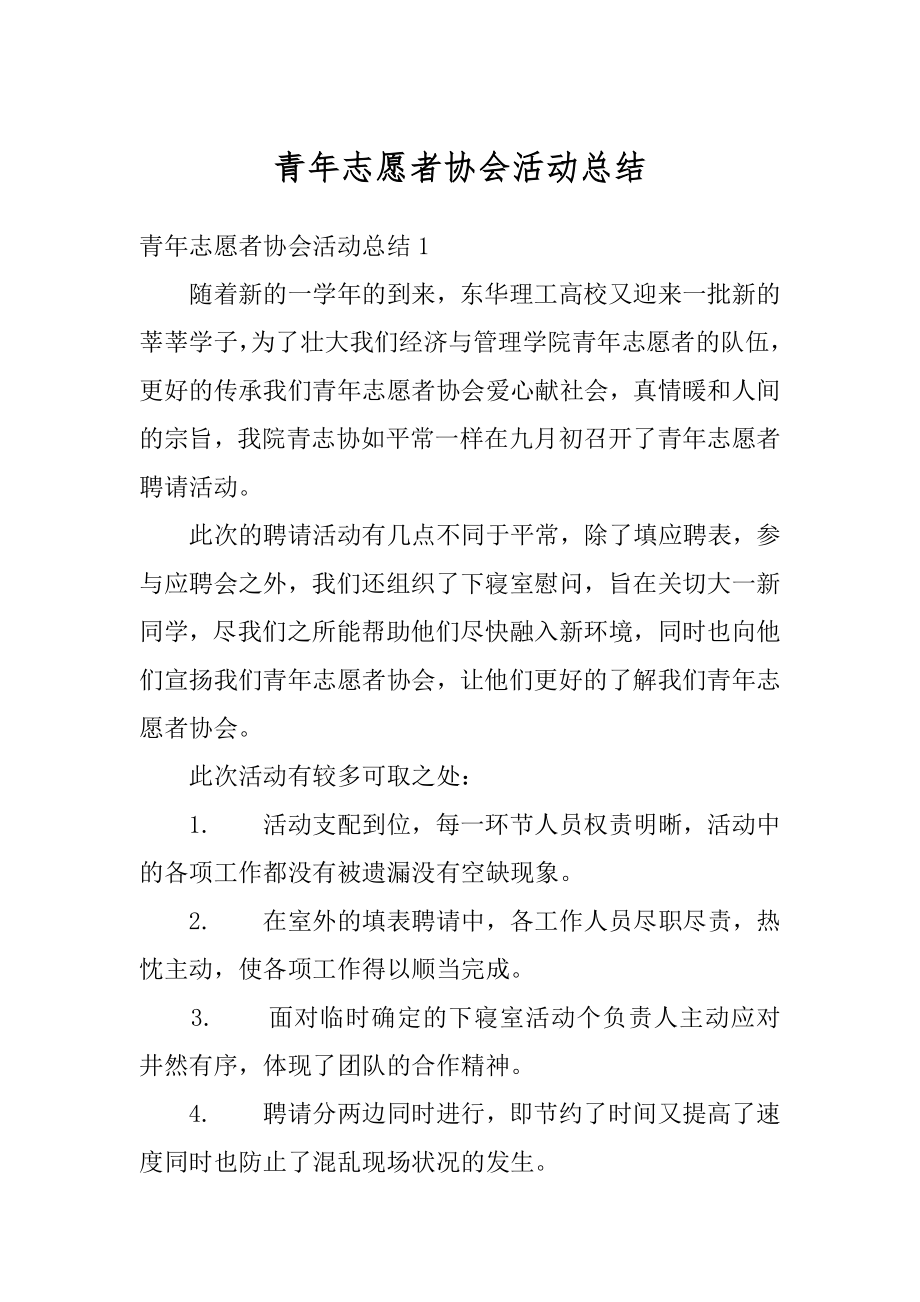 青年志愿者协会活动总结范本.docx_第1页