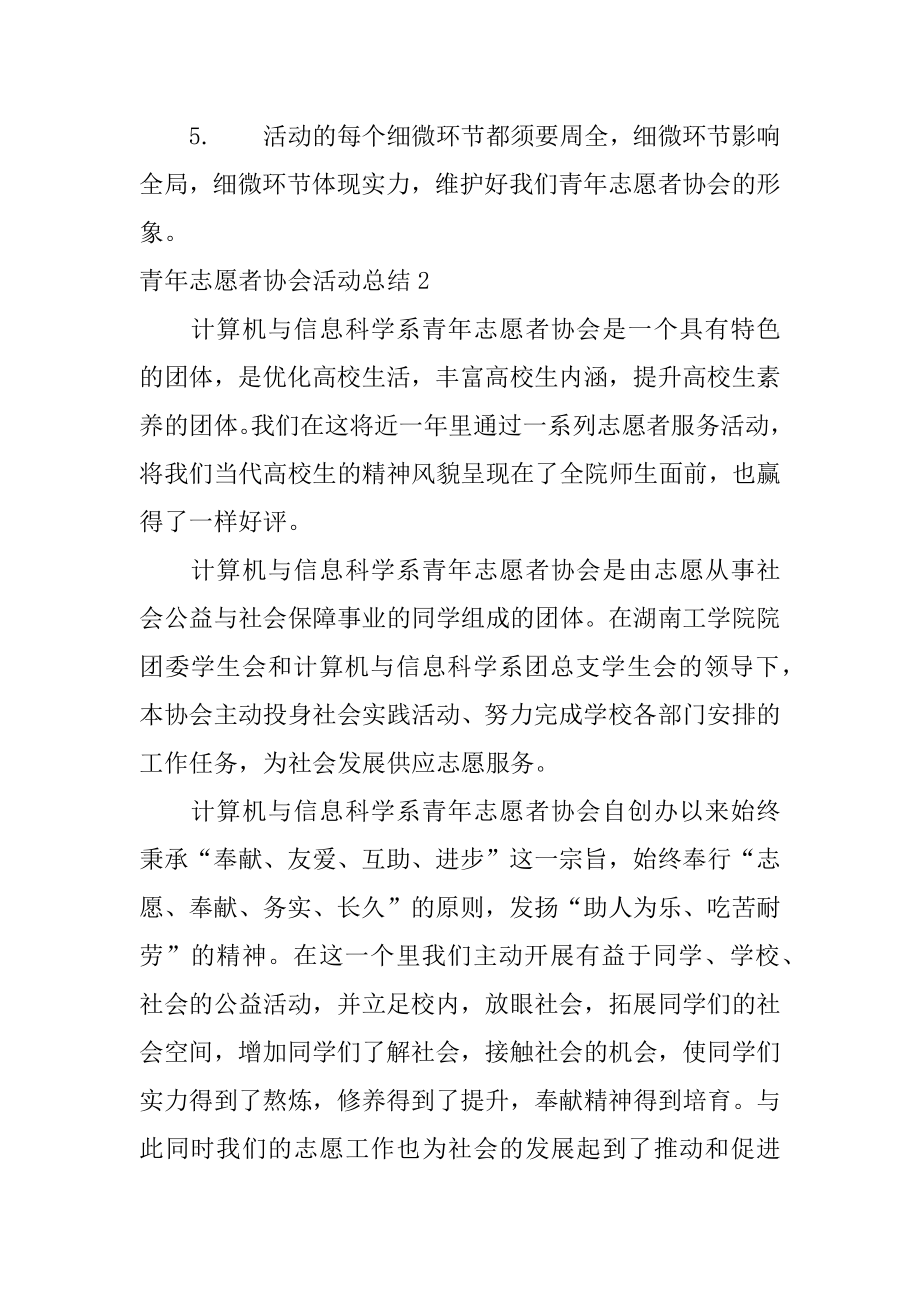 青年志愿者协会活动总结范本.docx_第2页