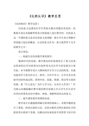 《比的认识》教学反思精编.docx