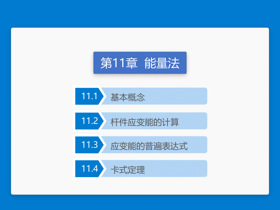 ppt课件第11章 能量法.pptx_第2页