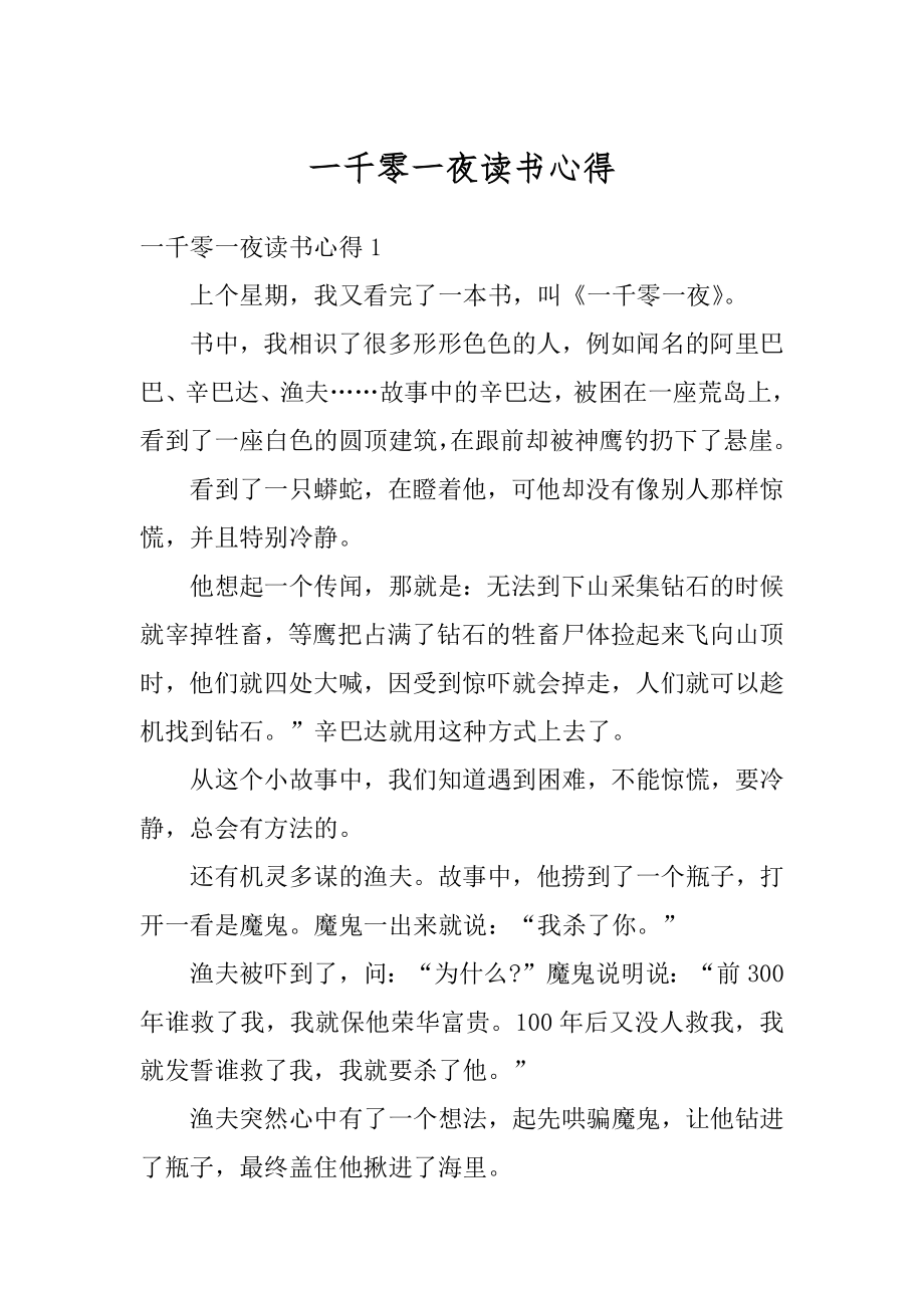 一千零一夜读书心得优质.docx_第1页