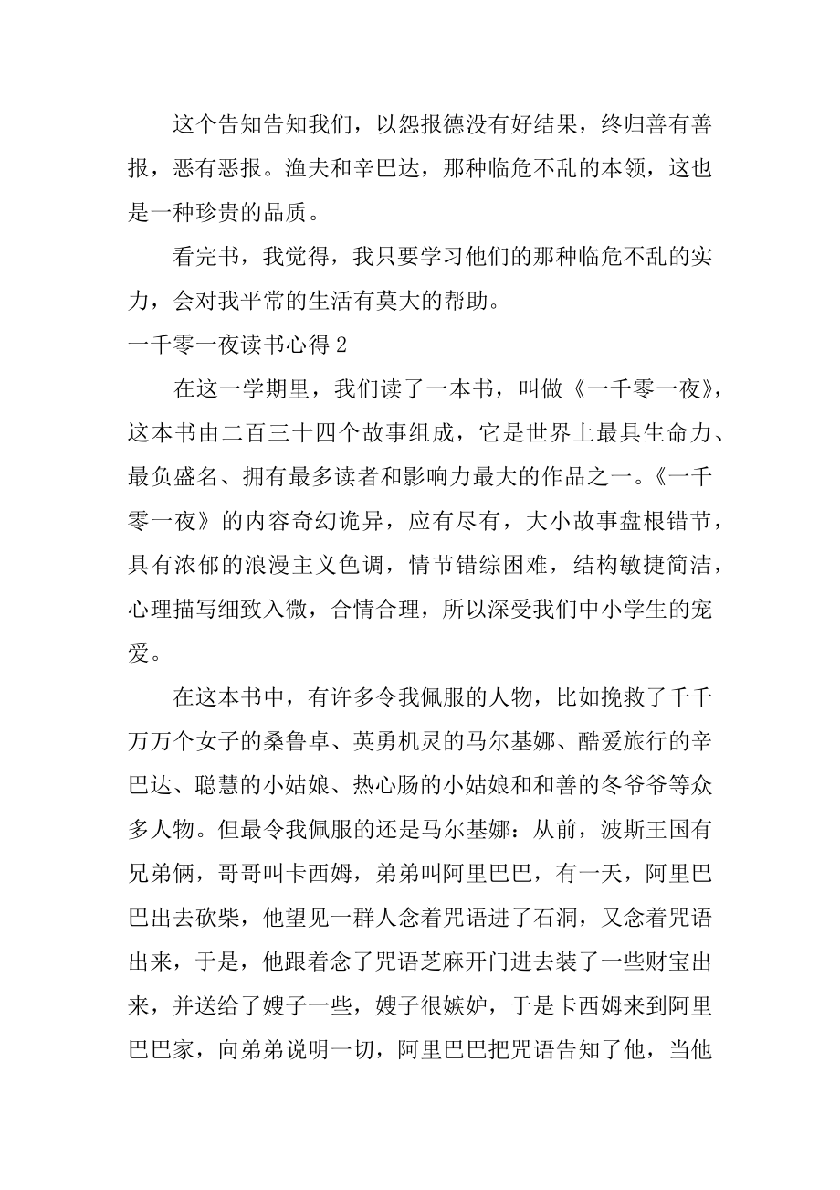 一千零一夜读书心得优质.docx_第2页