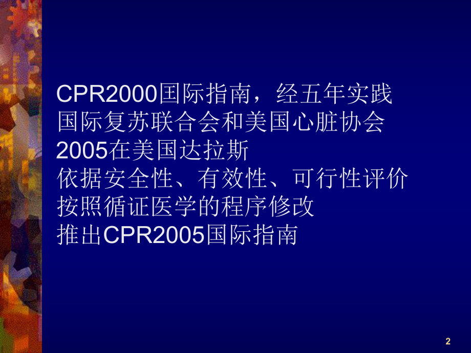 CPR国际指南核心技术三个阶段——ABCD四步法概述.ppt_第2页