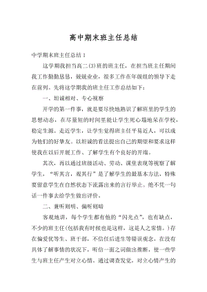 高中期末班主任总结精选.docx