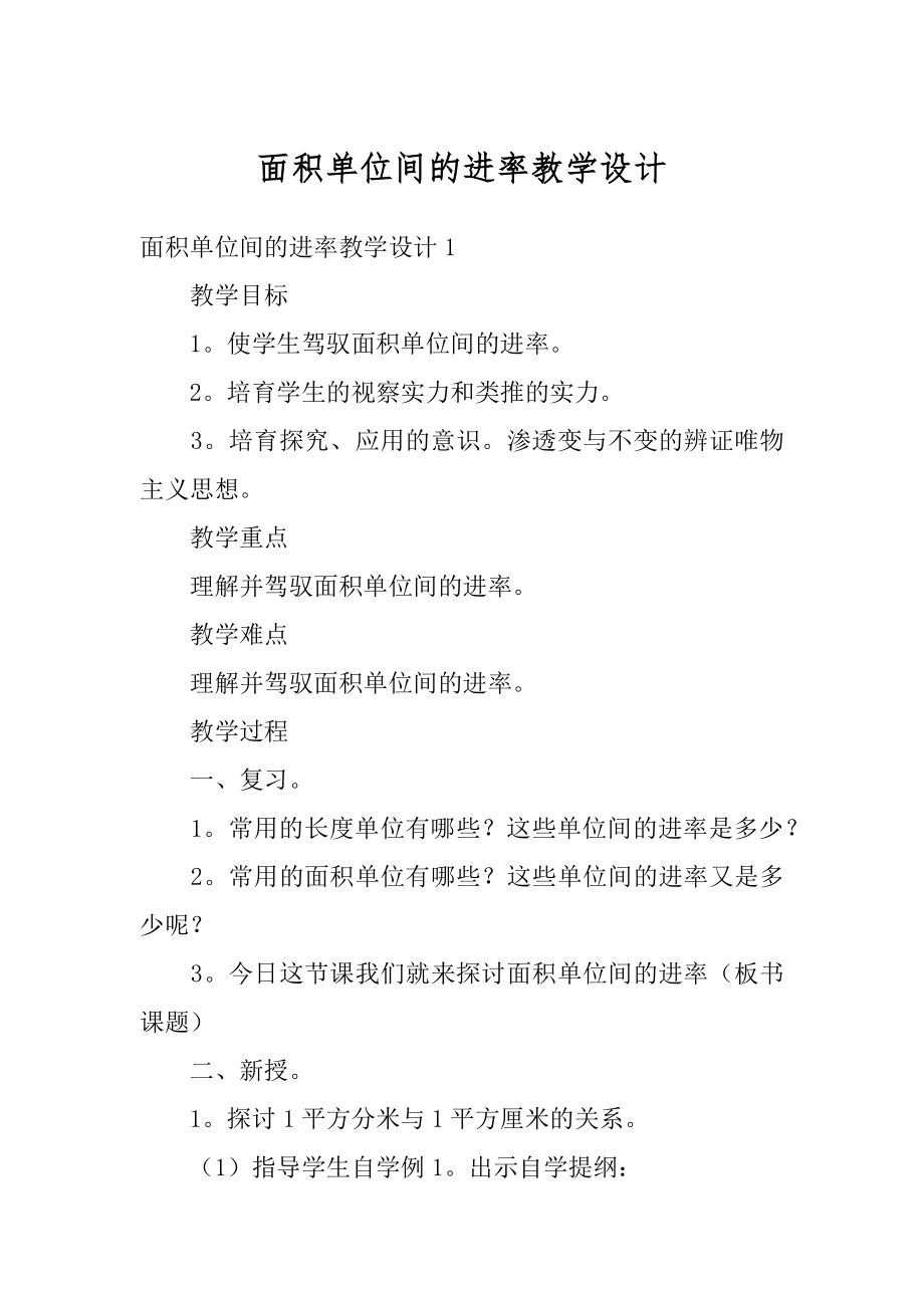 面积单位间的进率教学设计最新.docx_第1页