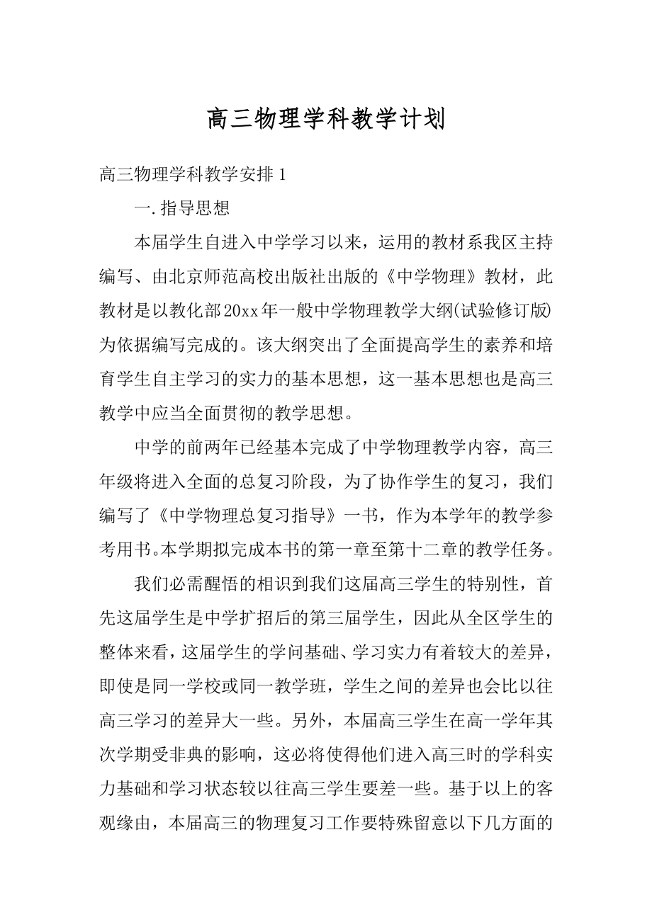 高三物理学科教学计划例文.docx_第1页