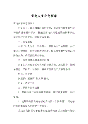 雷电灾害应急预案汇编.docx