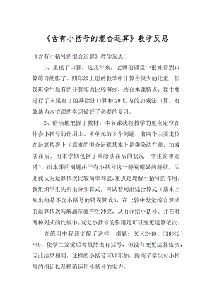 《含有小括号的混合运算》教学反思精品.docx