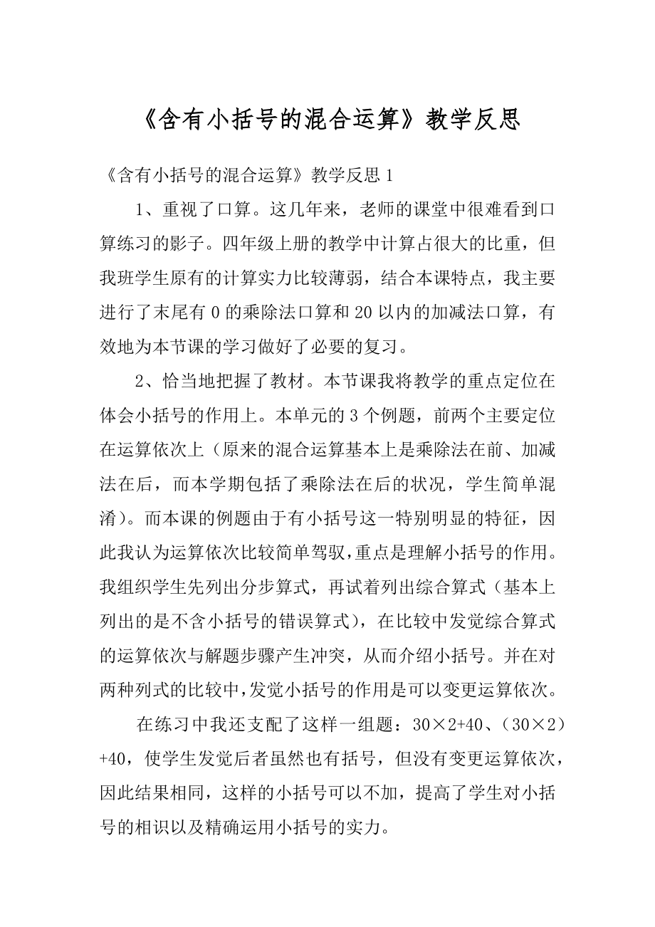 《含有小括号的混合运算》教学反思精品.docx_第1页