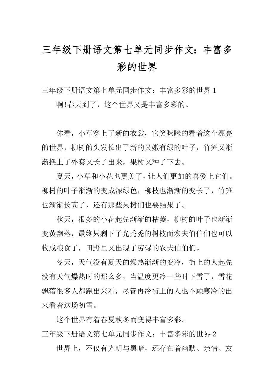 三年级下册语文第七单元同步作文：丰富多彩的世界优质.docx_第1页