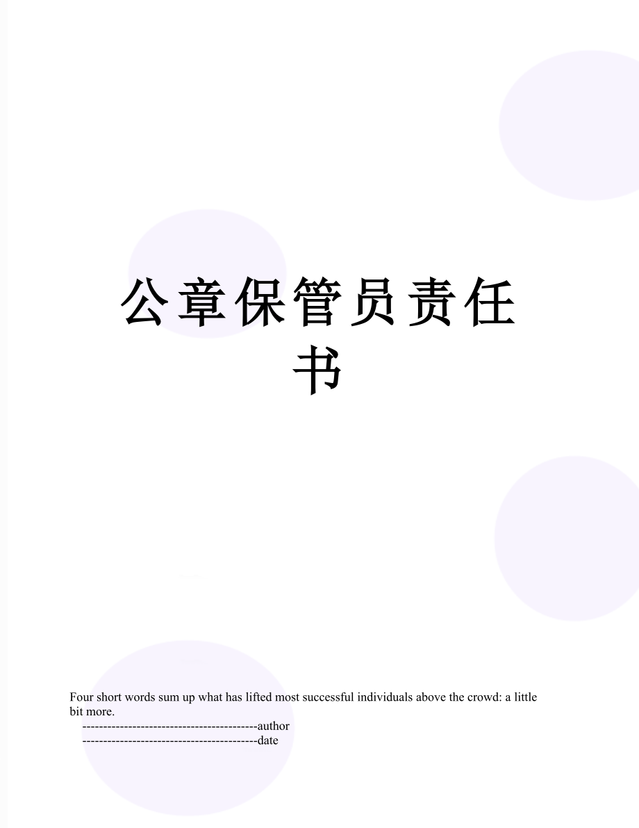 公章保管员责任书.doc_第1页