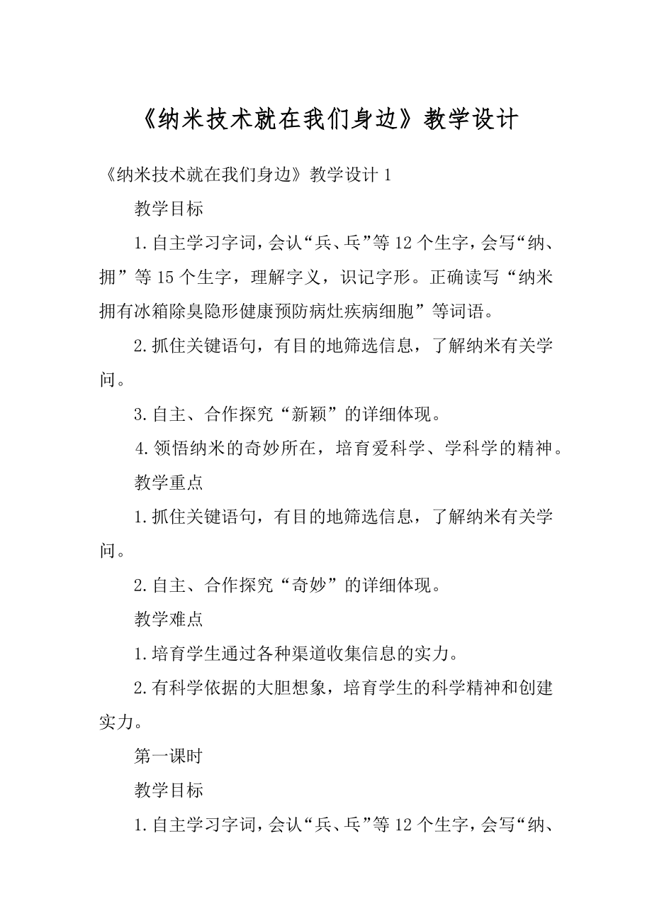 《纳米技术就在我们身边》教学设计最新.docx_第1页