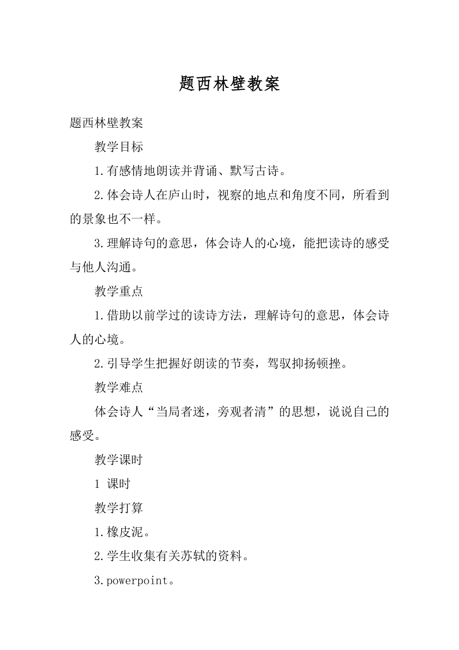 题西林壁教案汇编.docx_第1页