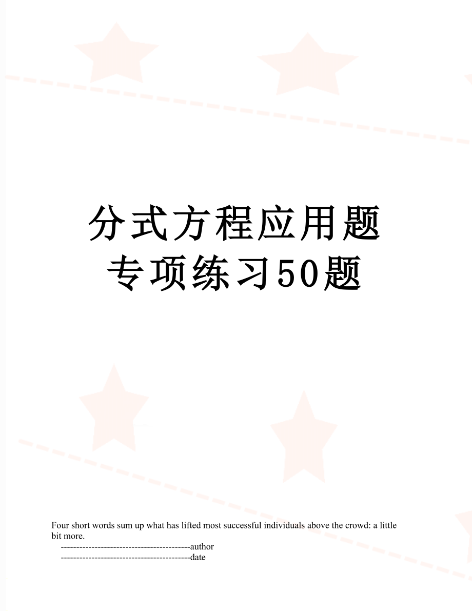 分式方程应用题专项练习50题.doc_第1页