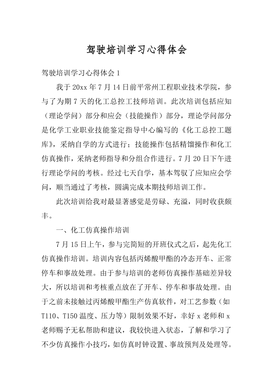 驾驶培训学习心得体会最新.docx_第1页