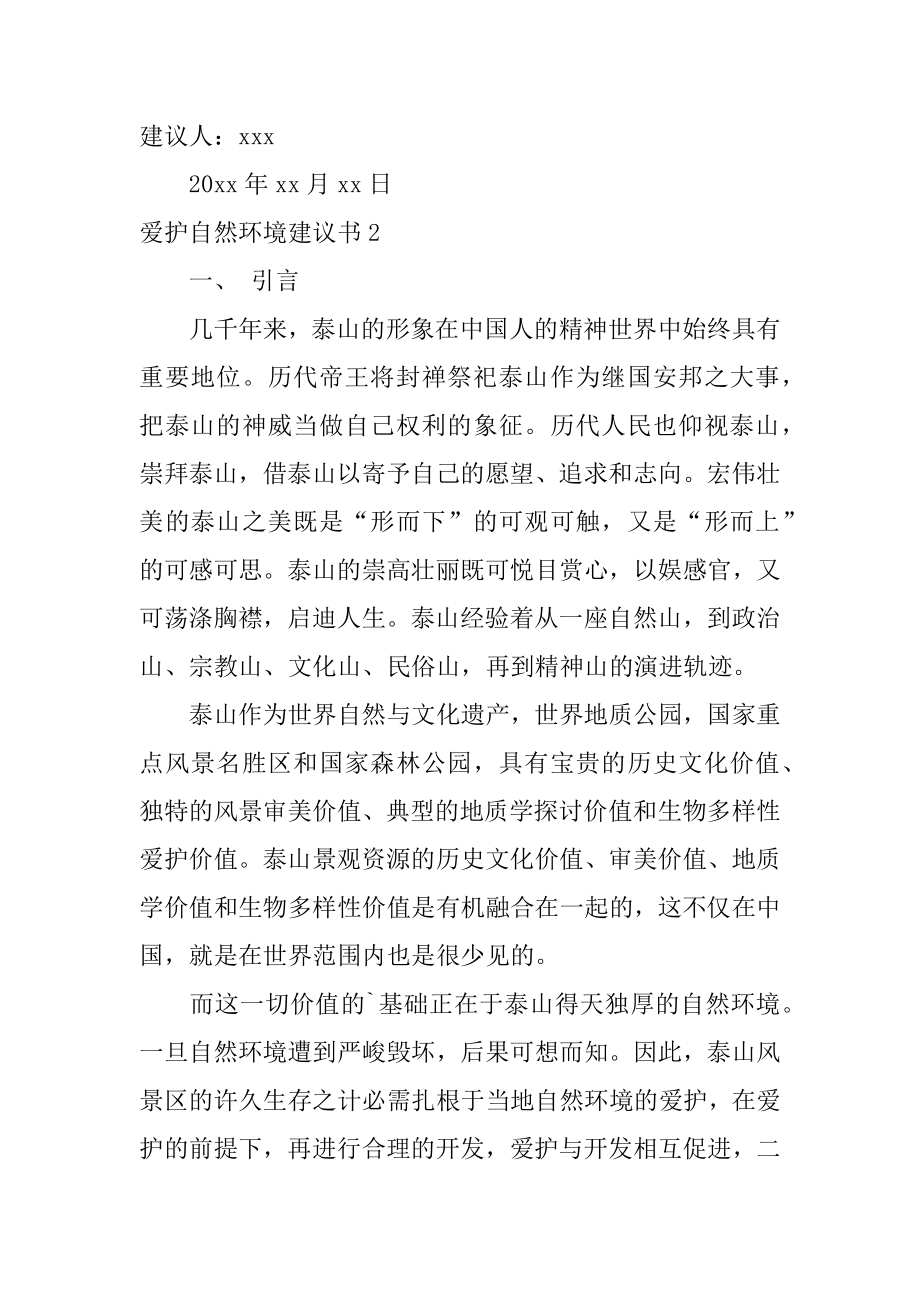 保护自然环境建议书例文.docx_第2页